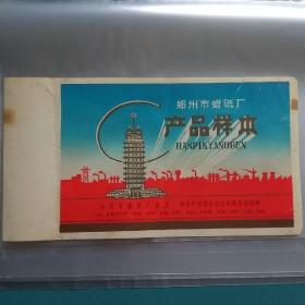 郑州蜡纸厂产品样本包装宣传页