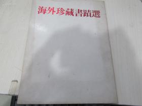 1979年 16开【 海外珍藏书绩选】  香港部分   非卖品   【书谱】创刊五周年纪念专册