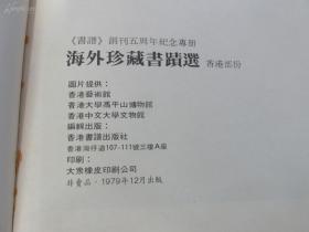 1979年 16开【 海外珍藏书绩选】  香港部分   非卖品   【书谱】创刊五周年纪念专册