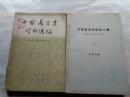 苏联哲学问题论文集:1961年11月～1962年12月