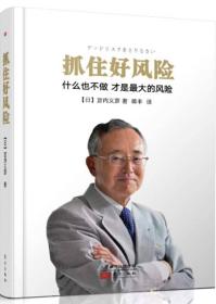 抓住好风险ISBN9787506090681/出版社：东方出版社