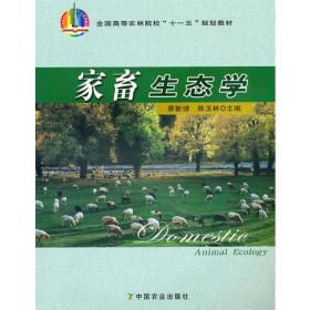 家畜生态学 廖新俤陈玉林 中国农业出版社 9787109140875