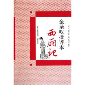 金圣叹批评本西厢记（定价31元）