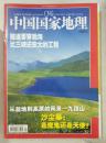 旧期刊 中国国家地理 2003年4月总第510期 沙尘暴 跨渤海大通道