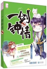 长篇小说：一剑钟情