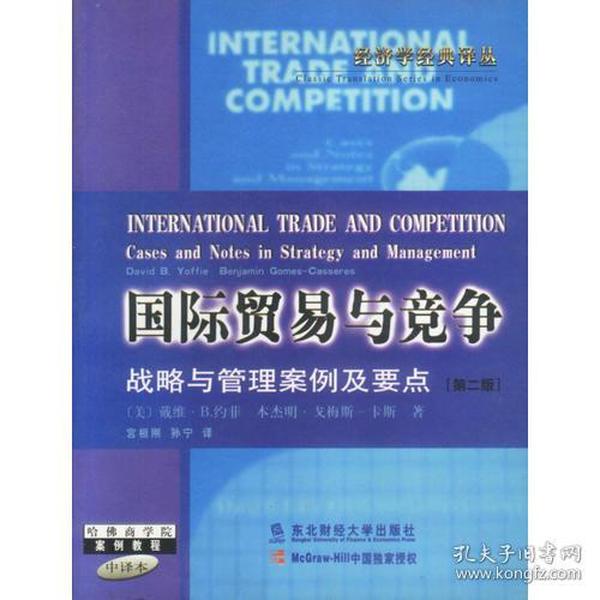 国际贸易与竞争：战略及管理案例及要点