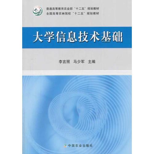 二手大學(xué)信息技術(shù)基礎(chǔ) 李言照 中國農(nóng)業(yè)出版社