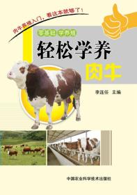 轻松学养肉牛 定价24元 9787511616135