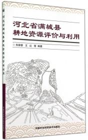 河北省满城县耕地资源评价与利用