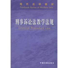 刑事诉讼法教学法规——现代法学教材