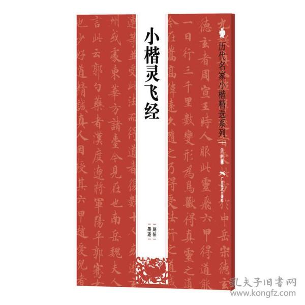 历代名家小楷精选系列：小楷灵飞经