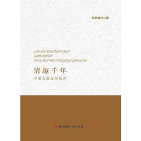 情越千年——中国古典文学简评