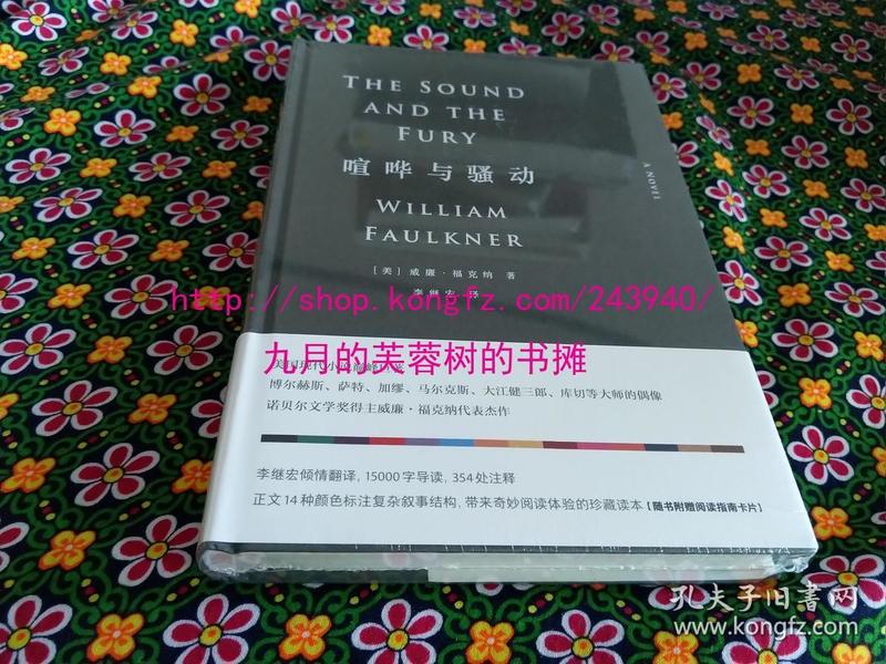 【个人收藏塑封未拆正版】喧哗与骚动（美国现代小说巅峰，无删节！诺贝尔文学奖、普利策奖、美国国家图书奖大满贯作家福克纳，阎连科、易中天、李银河推荐译本）