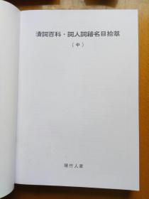 清詞百科-詞人詞集名目拾萃(繁體橫排  上 中 下三冊)清詞百科·清詞貫珠(手稿復印 上下兩冊)