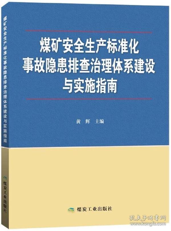 煤矿安全生产标准化事故隐患排查治理体系建设与实施指南