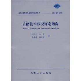 微残95品-公路技术状况评定指南(封面磨损)