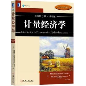 计量经济学（原书第3版·升级版） 詹姆斯 H.斯托克 (James H.Stock) 哈佛大学 马克M.沃森 (Mark M.Watson ) 机械工业出版社 ISBN9787111586814