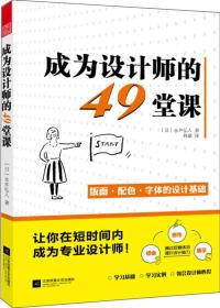 成为设计师的49堂课