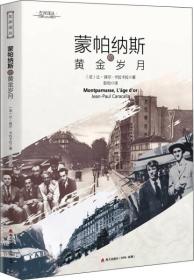 蒙帕纳斯的黄金岁月（未拆封 内有水印）