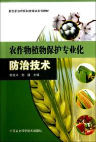 新型职业农民科技培训教材：农作物植物保护专业化防治技术