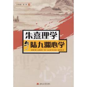 朱熹理学与陆九渊心学