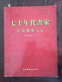 七十年代书画作品选集【第二辑】