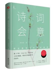 诗词会意：周汝昌评点中华好诗词 精装  定价42元 9787221140180