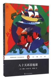 企鹅经典丛书第六辑（上海文艺平装版）：八十天环游地球