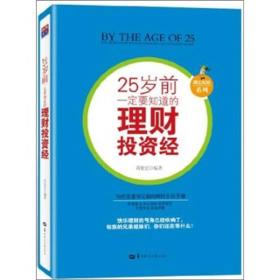 25岁前一定要知道的理财投资经