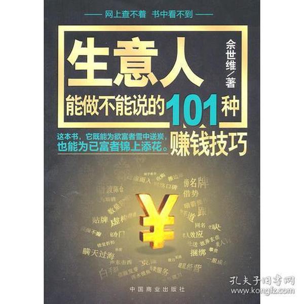 生意人能做不能说的101种赚钱技巧