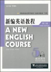 新编英语教程5（教师用书）（第3版）