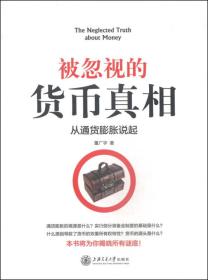 被忽视的货币真相：从通货膨胀说起