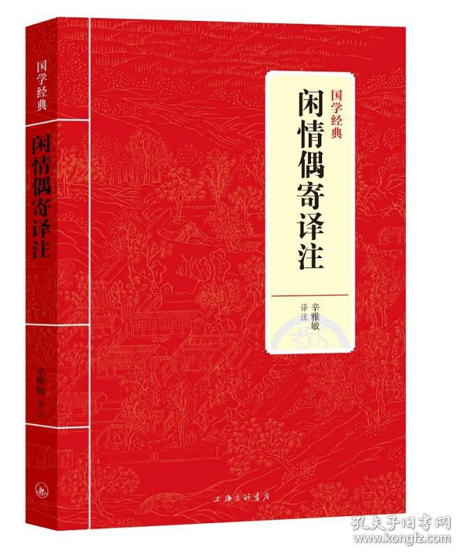 国学经典——闲情偶寄译注