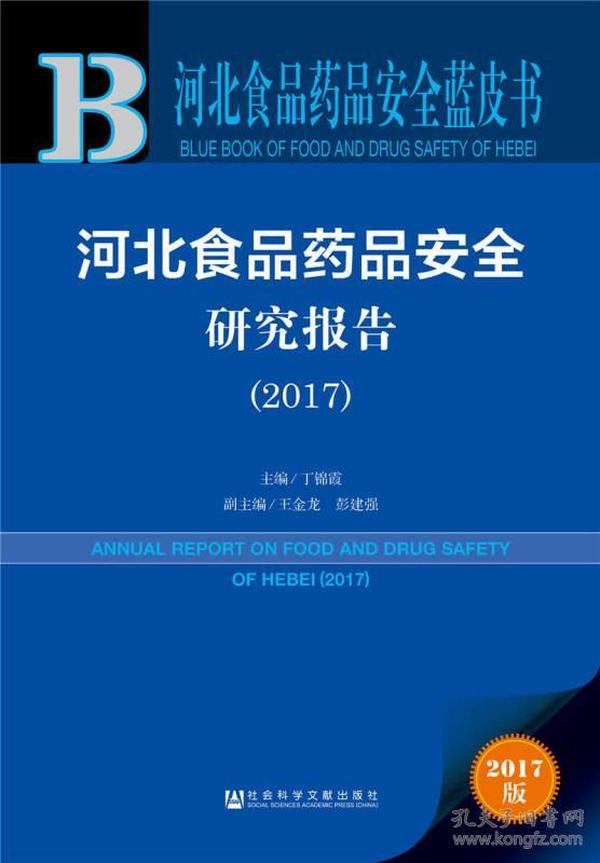 皮书系列·河北食品药品安全蓝皮书：河北食品药品安全研究报告（2017）