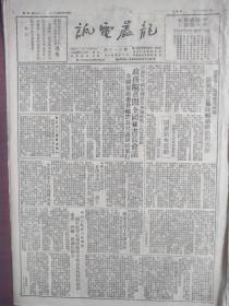 龙岩电讯1951年5月18日，福建农林厅关于紧急捕除螟蛾办法的通知，政务院召开全国秘书长会议、讨论保守国家机密及加强统战工作问题，中国人民赴朝慰问团在津吊祭常宝堃、程树棠二烈士，政务院《关于处理岐视或侮辱少数民族性质的称谓地名、碑碣、匾联的指示》，孔庆荣、刘花林等荣获奖励，朝鲜通讯《阴击战中的英雄们》贾位、卢志强、杨继成、王俭模、李得贵、段兴海等