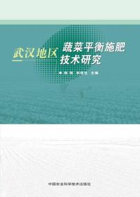 武汉地区蔬菜平衡施肥技术研究
