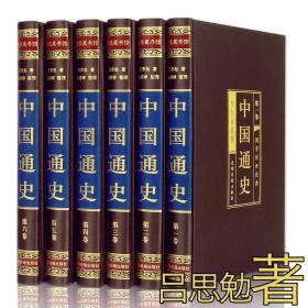 吕思勉著 中国通史全套正版套装全6册
