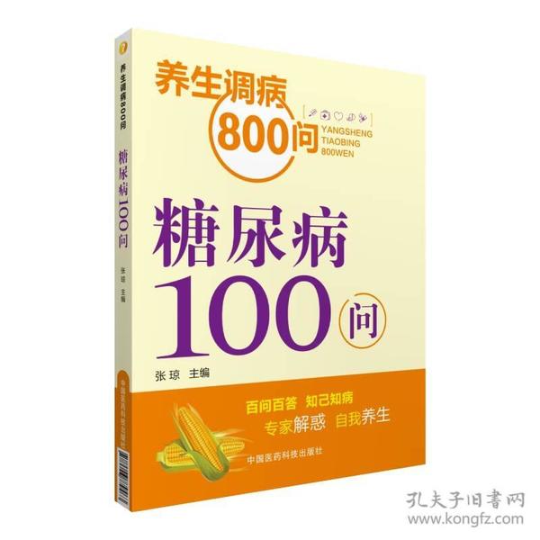 糖尿病100问/养生调病800问