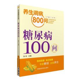 糖尿病100问/养生调病800问