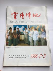 宣传阵地 1996年第2、3期 梁山歼灭战、在改制中实现突破——山东微山煤炭开发有限公司党建工作的探索 孔网唯一