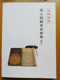 清詞百科-詞人詞集名目拾萃(繁體橫排  上 中 下三冊)清詞百科·清詞貫珠(手稿復印 上下兩冊)