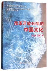 改革开放40年的中国文化