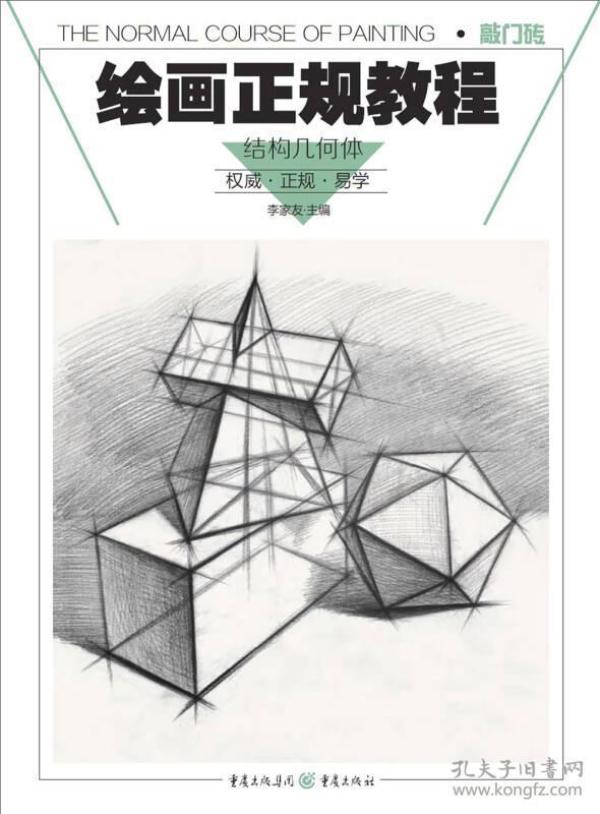 绘画正规教程：结构几何体