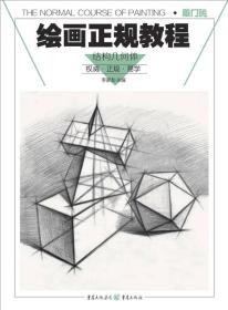 绘画正规教程：结构几何体