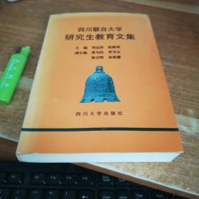 四川联合大学研究生教育文集 大32开 1996年一版一印 【印数800】 详情见图。免争议