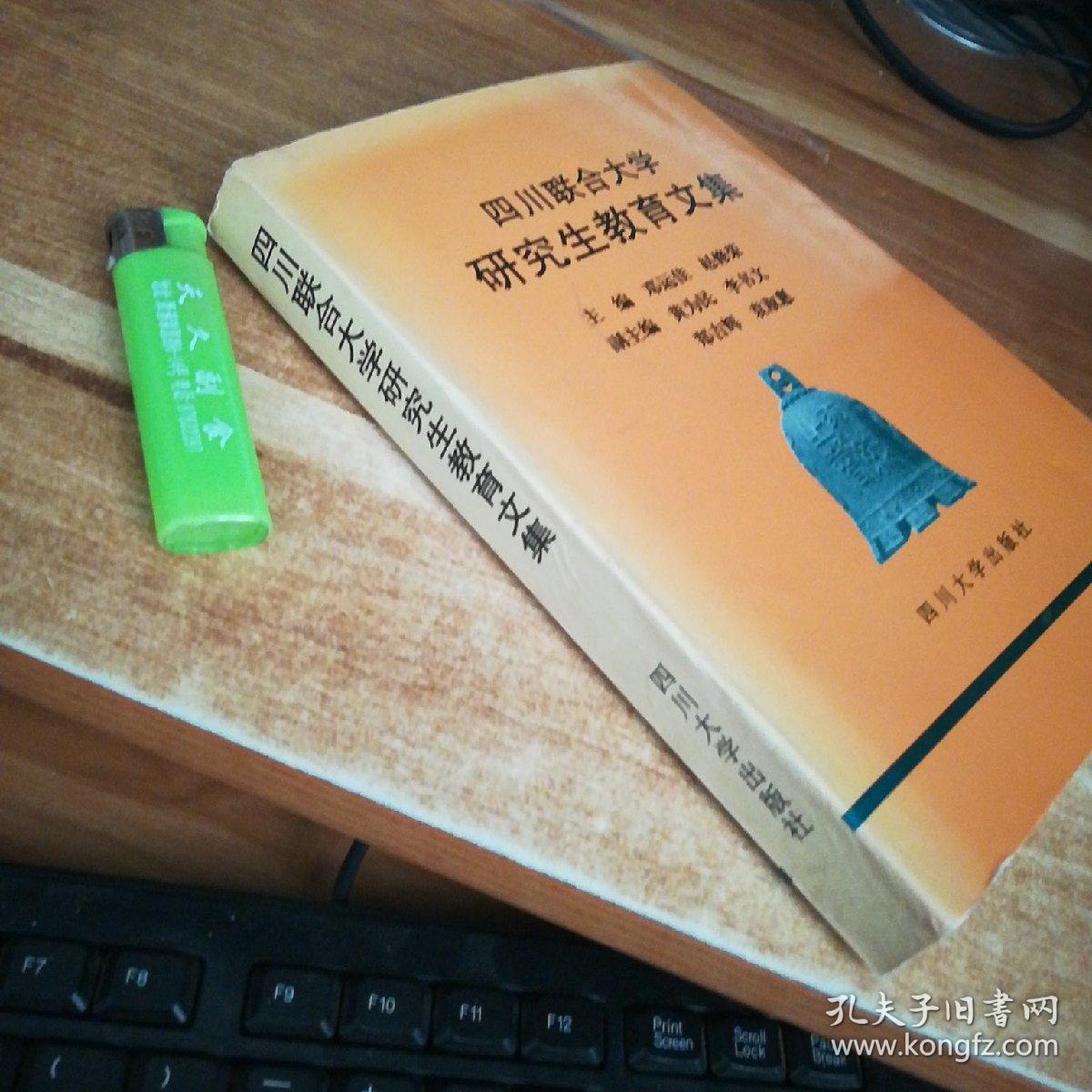 四川联合大学研究生教育文集 大32开 1996年一版一印 【印数800】 详情见图。免争议