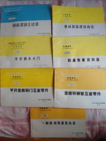 全国通用工业厂房建筑配件标准图集 防腐蚀建筑构造 等共7本合售