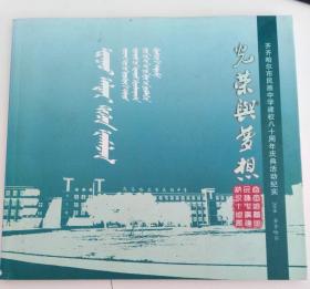 《光荣与梦想》齐齐哈尔市民族中学建校八十周年庆典活动纪实