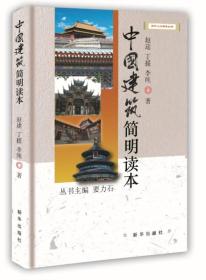 （2019年）新华人文修养丛书：中国建筑简明读本