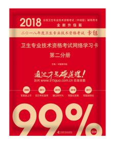 2018卫生专业技术资格考试网络学习卡 第二分册